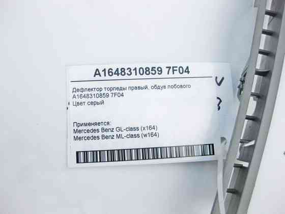 Mercedes-Benz  A1648310859 7F04 Дефлектор торпеди правий на обдування лобового скла сірий ML W164 GL X164 Одесса