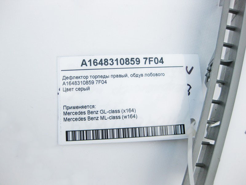 Mercedes-Benz  A1648310859 7F04 Дефлектор торпеди правий на обдування лобового скла сірий ML W164 GL X164 Одесса - изображение 2