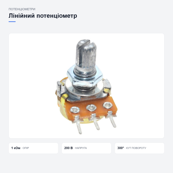 Лінійний потенціометр WH148 B1K Київ
