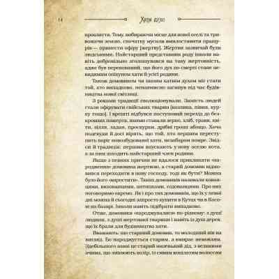 Книга Чарівні істоти українського міфу. Домашні духи - Дара Корній Vivat (9789669820129) Винница