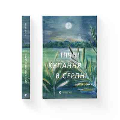Книга Нічні купання в серпні - Сергій Осока Видавництво Старого Лева (9789664480496) Вінниця