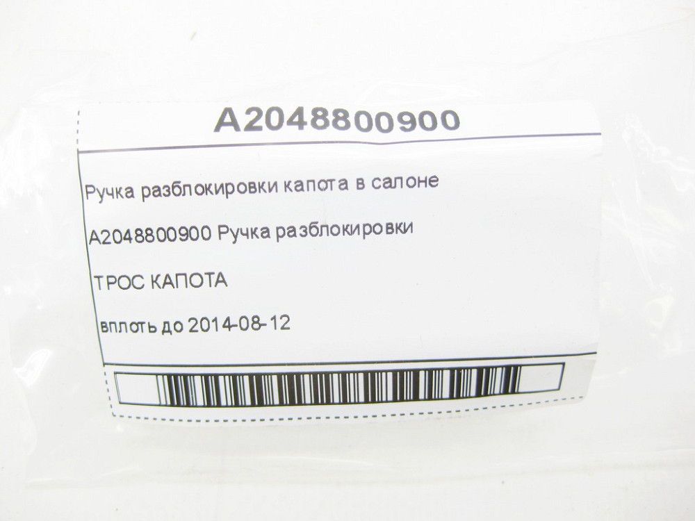 Mercedes-Benz  A2048800900 Ручка розблокування капота в салоні C-Class Coupe C205 C-Class W205 C-class Estate S205 C-Class Cabrio A205 Одесса - изображение 8