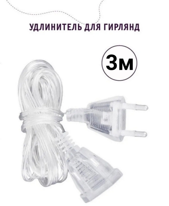 Удлинитель для гирлянд 3м Прозрачный Винница - изображение 5