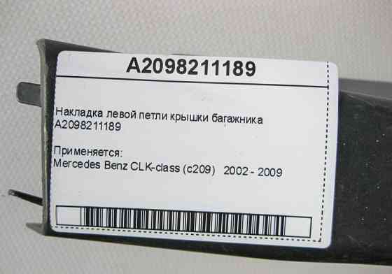 Mercedes-Benz  A2098211189 Накладка лівої петлі кришки багажника CLK C209 Одеса
