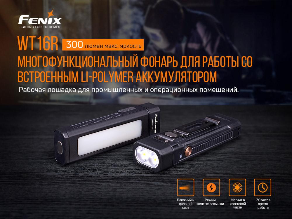 Ручной аккумуляторный мультифонарь Fenix WT16R с магнитом (Черный) Винница - изображение 8