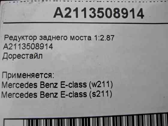Mercedes-Benz  A2113508914 Редуктор заднього моста 1:2.87 E-Class W211 до рестайлу Одеса
