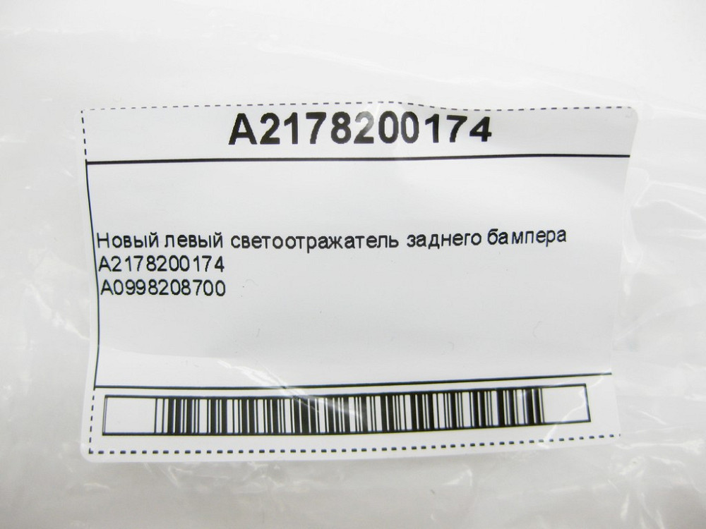 Mercedes-Benz  A2178200174 Новий лівий світловідбивач заднього бампера E-Class W213 W214 C238 GLC X253 Одеса - фото 10
