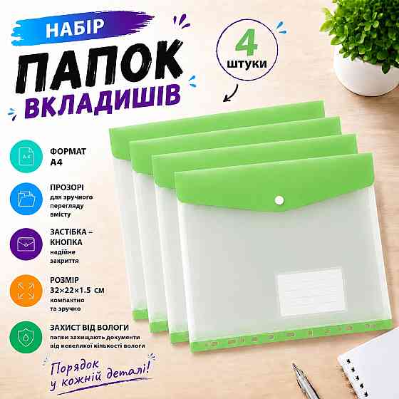 Набор папок-файлов с кнопкой для документов 4 шт формат А4 папка-конверт для фолдера папки-органайзеры прозрачные, зелёный Каменец-Подольский