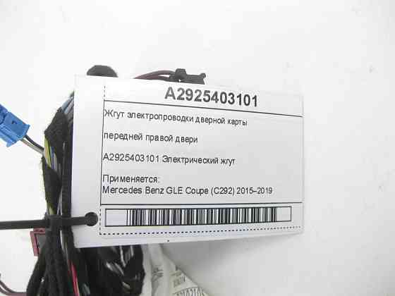 Mercedes-Benz  A2925403101 Джгут електропроводки дверної карти передніх правих дверей GLE Coupe C292 Одесса