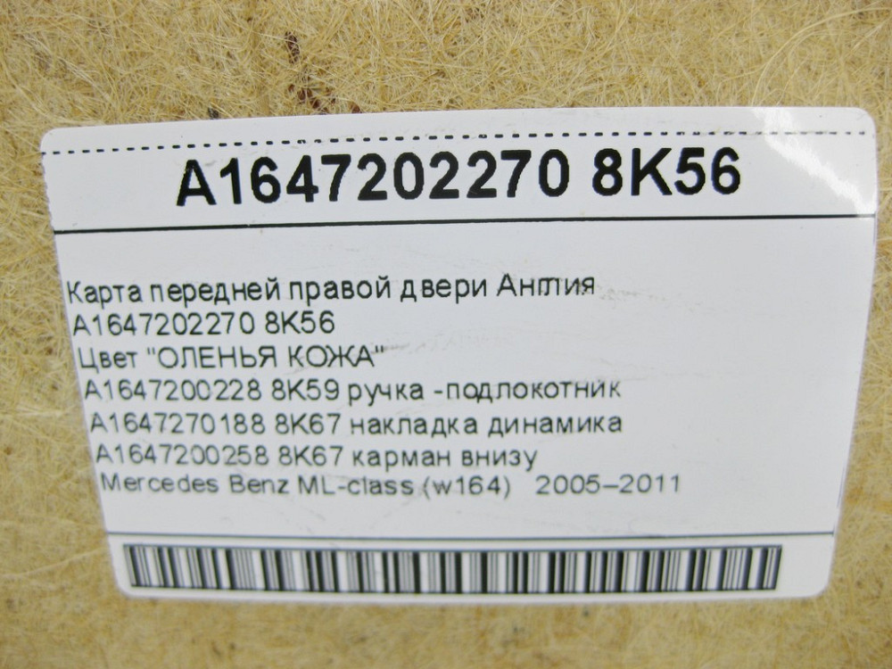 Mercedes-Benz  A1647202270 8K56 Карта передніх правих дверей бежева ML W164 Англія Одесса - изображение 7