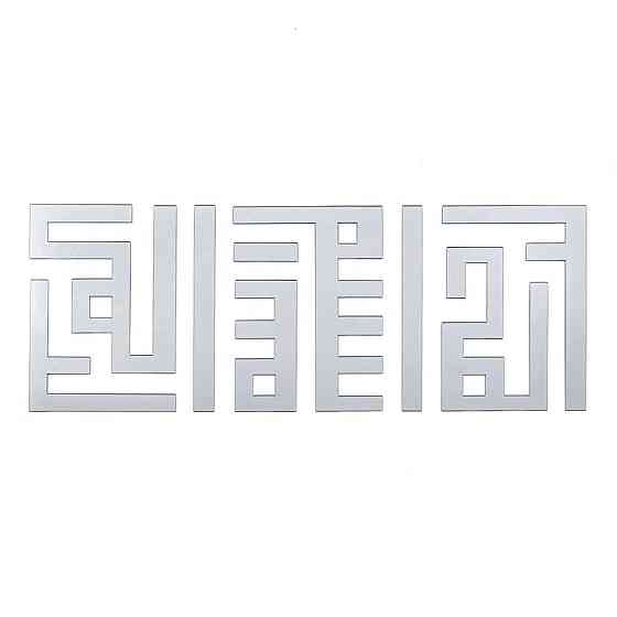 Зеркальный акриловый декор самоклеящийся, 9 штук, серебро Киев