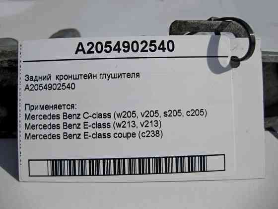 Mercedes-Benz  A2054902540 Задній кронштейн підвісу глушника C-Class W205 E-Class W213 C238 CLS C257 Одеса
