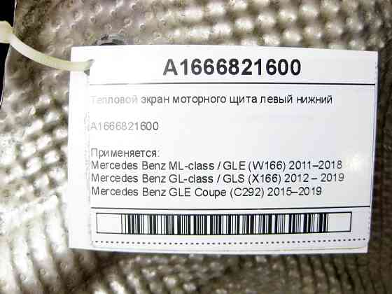 Mercedes-Benz  A1666821600 Тепловий екран моторного щита лівий нижній ML/GLE W166 GL/GLS X166 GLE Coupe C292 Одеса