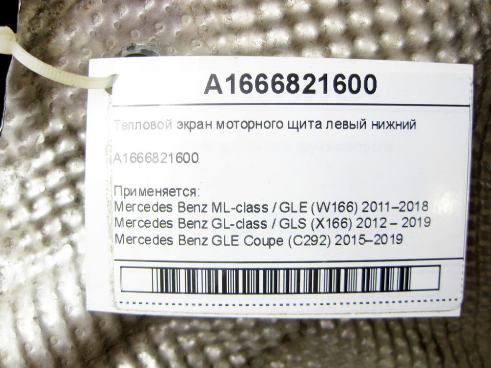 Mercedes-Benz  A1666821600 Тепловий екран моторного щита лівий нижній ML/GLE W166 GL/GLS X166 GLE Coupe C292 Одеса - фото 6