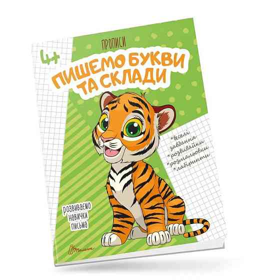 Прописи для дітей 4+: Пишемо букви і склади, шт Киев