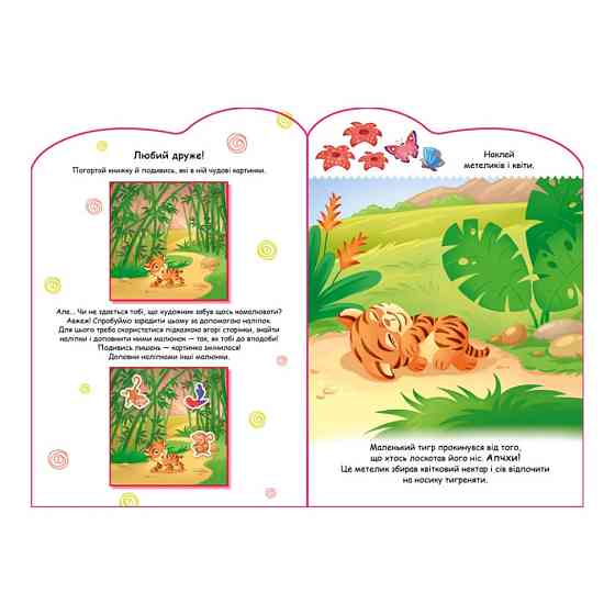 Создай свою историю Тигренок Ранок 1298009 с наклейками Винница