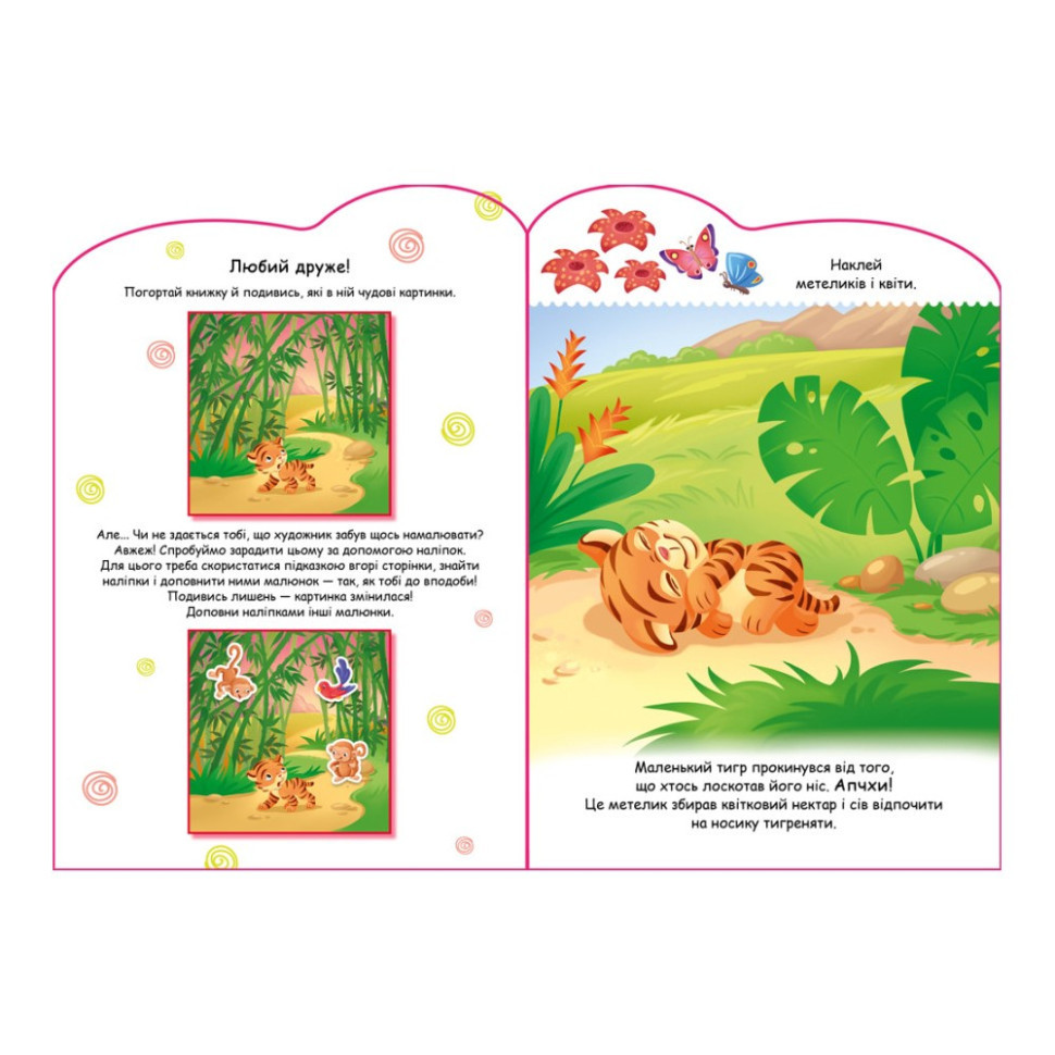 Создай свою историю Тигренок Ранок 1298009 с наклейками Винница - изображение 2