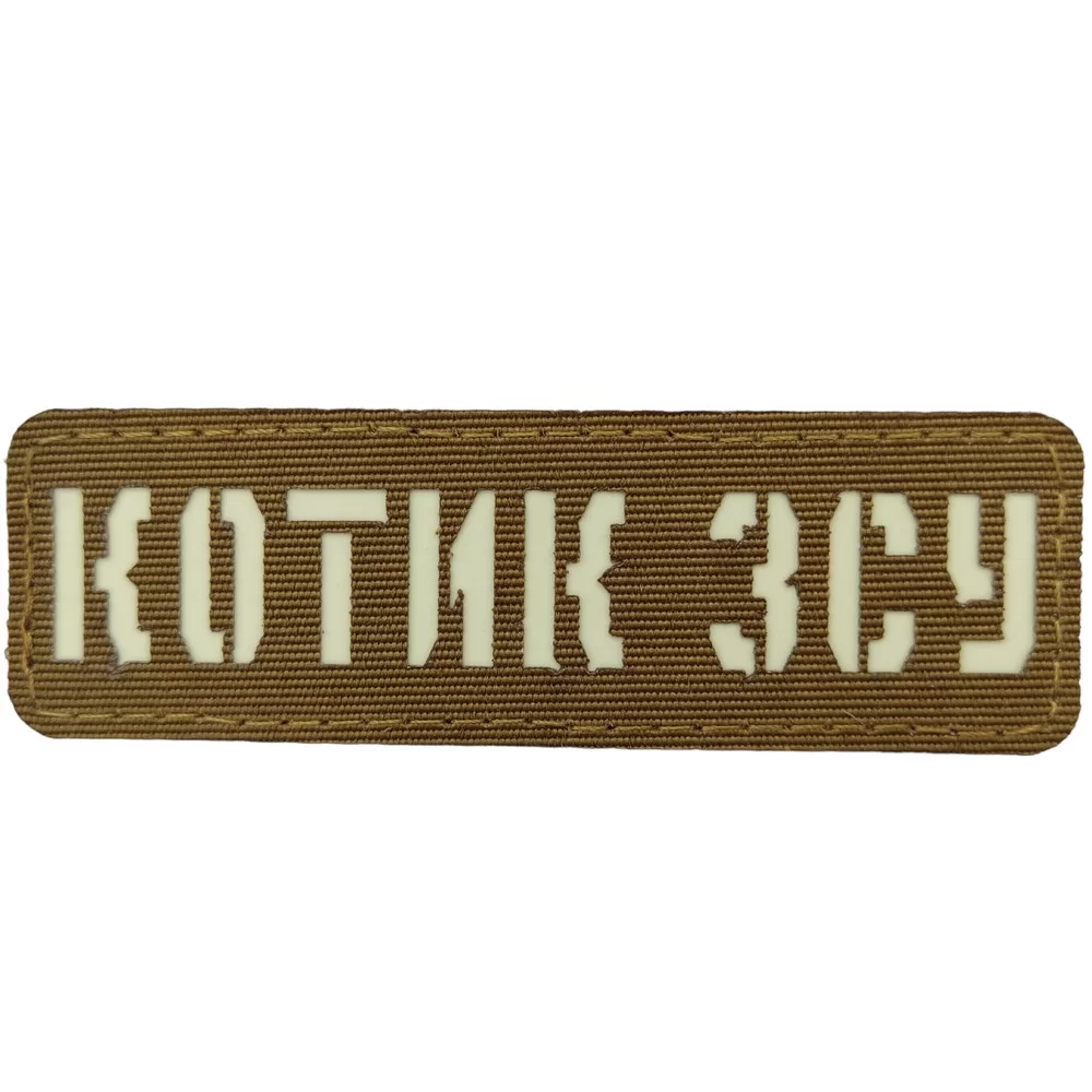 Патч / шеврон Котик ЗСУ Laser Cut койот Запоріжжя - фото 1