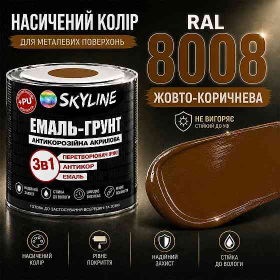 Емаль-ґрунт 3 в 1 SkyLine RAL 8008 Жовто-коричнева антикорозійна акрил-поліуретанова фарба по металу без запаху 0.9 кг Харків
