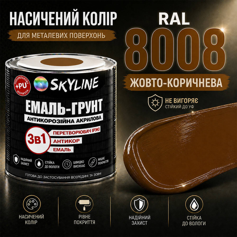 Емаль-ґрунт 3 в 1 SkyLine RAL 8008 Жовто-коричнева антикорозійна акрил-поліуретанова фарба по металу без запаху 0.9 кг Харків - фото 5