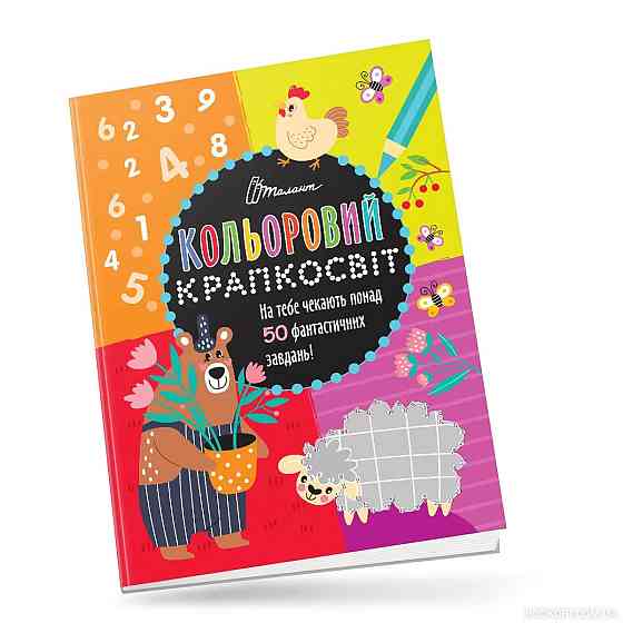Кольоровий крапкосвіт : Неймовірна книжка розваг (Українська ), шт Киев