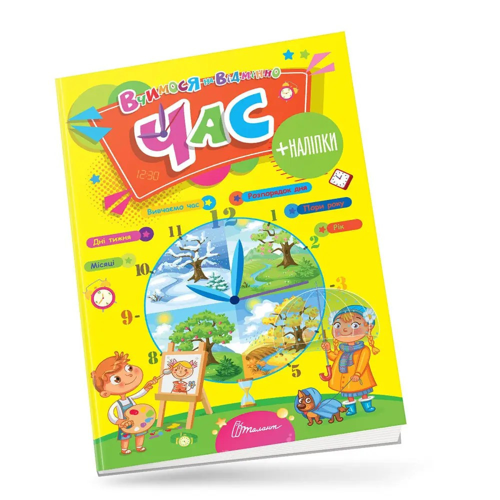 Вчимося на відмінно : Час (Українська ), шт Киев - изображение 1