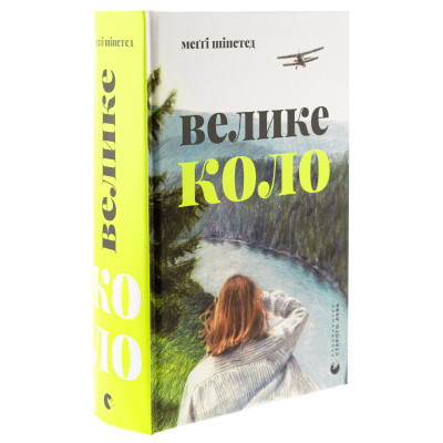 Книга Велике коло - Меґґі Шіпстед Видавництво Старого Лева (9789664483282) Вінниця - фото 8