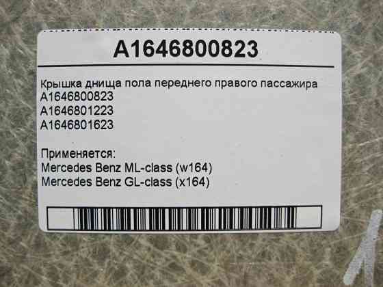 Mercedes-Benz  A1646800823 Кришка днища підлоги переднього правого пасажира ML W164 GL X164 Одеса