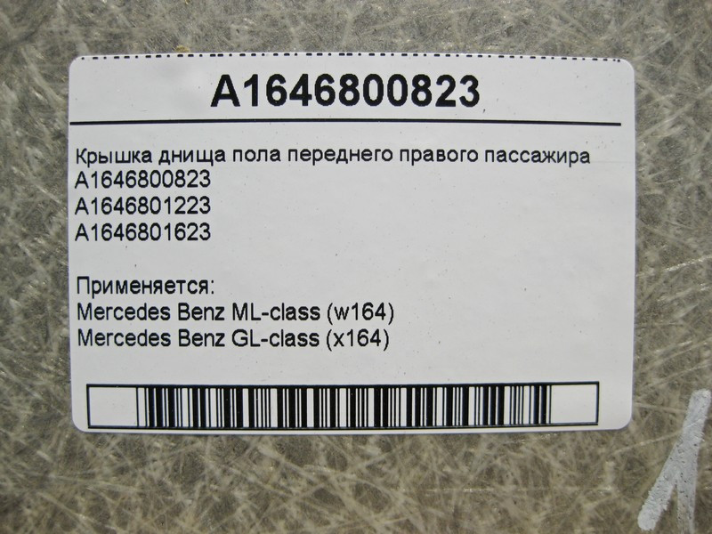 Mercedes-Benz  A1646800823 Кришка днища підлоги переднього правого пасажира ML W164 GL X164 Одеса - фото 4