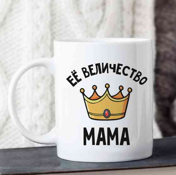 Кружка Её величество мама Винница