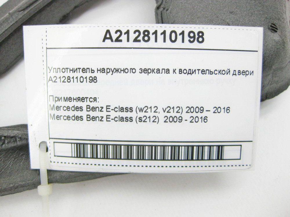 Mercedes-Benz  A2128110198 Ущільнювач зовнішнього дзеркала до дверей водія E-Class W212 Одеса - фото 7