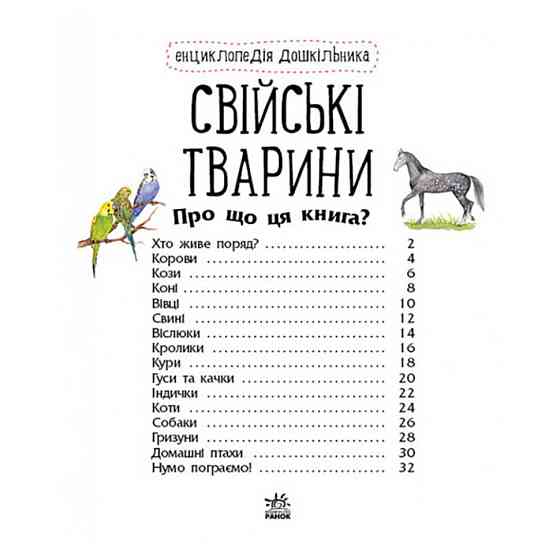 Енциклопедія дошкільника Домашні тварини 614029 для найменших Вінниця