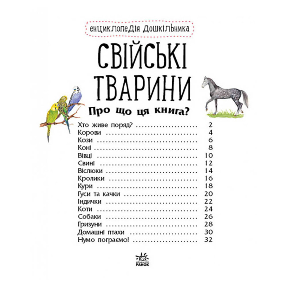 Енциклопедія дошкільника Домашні тварини 614029 для найменших Вінниця - фото 5