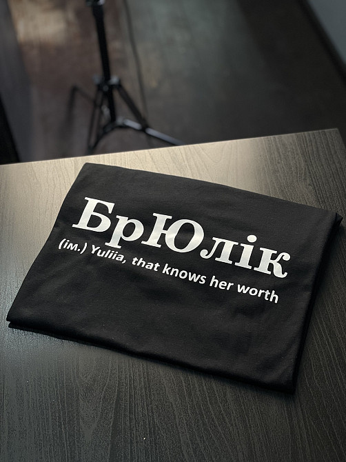 Футболка БрЮлік (ім.) Yuliia, that knows her warth Чернівці - фото 1
