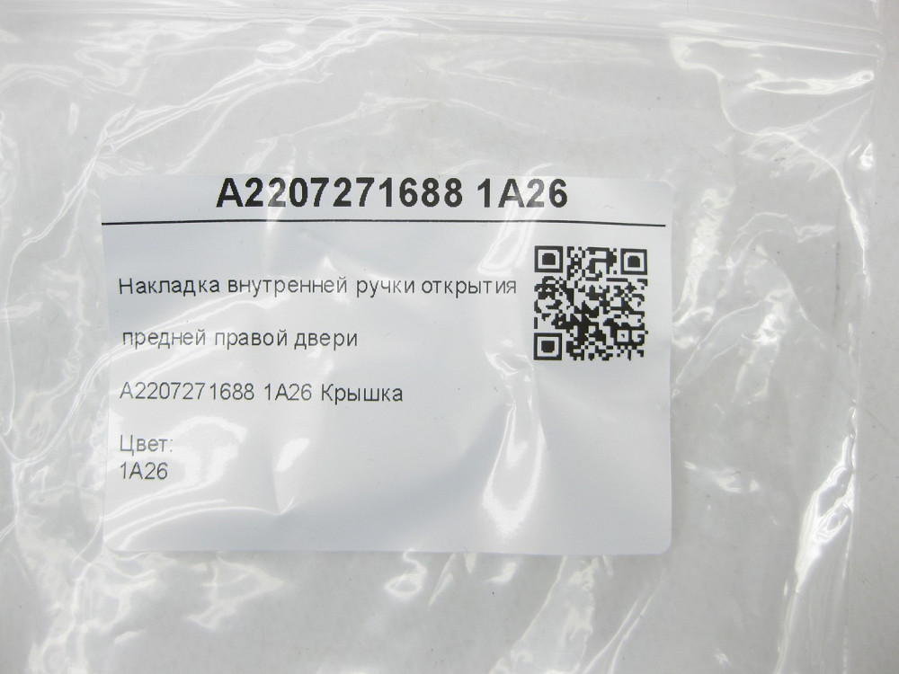 Mercedes-Benz  A2207271688 1A26 Накладка внутрішньої ручки відкриття передніх правих дверей бежева S-class short W220 S-class long V220 Одеса - фото 7