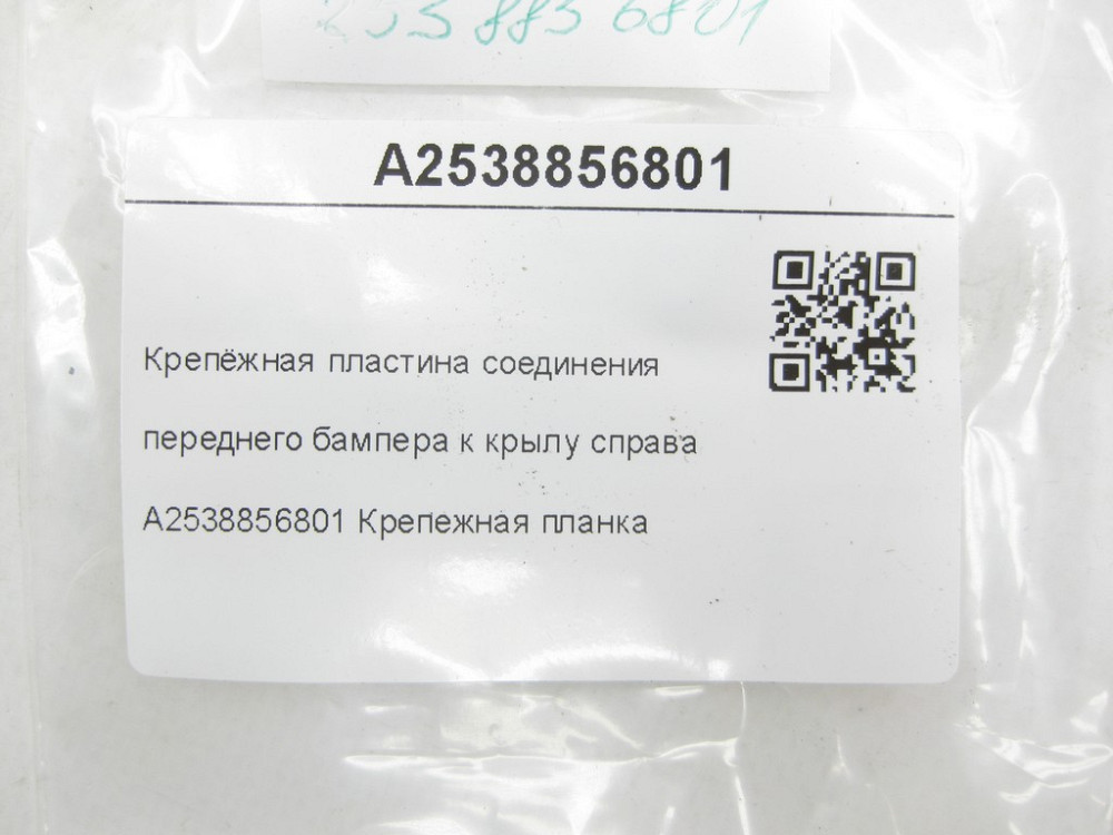 Mercedes-Benz  A2538856801 Кріпильна пластина з'єднання переднього бампера до крила праворуч GLC Coupe C253 GLC X253 Одесса - изображение 8