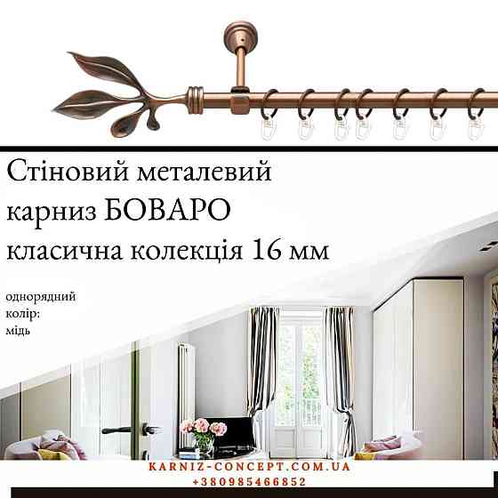 Карниз металический комплект одинарный Боваро (цвет медь, диаметр 16 мм) Бровары