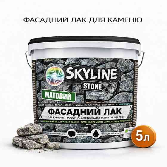 Фасадний акриловий лак для каменю SkyLine Stone матовий прозорий 5 л (для фасаду будинку та цоколя) Харків