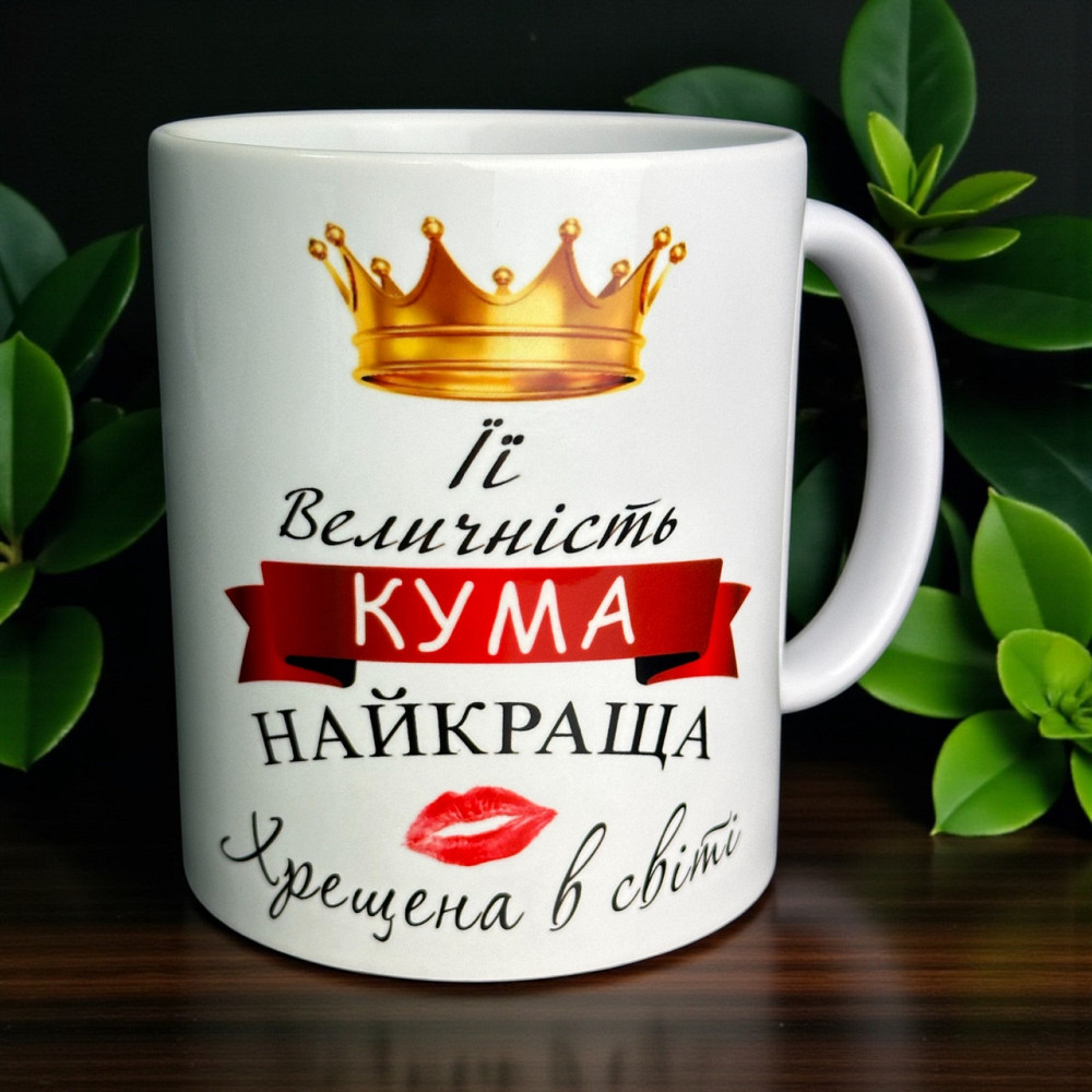 Чашка “Її Величність Кума — Найкраща Хрещена в Світі” Городище - фото 1