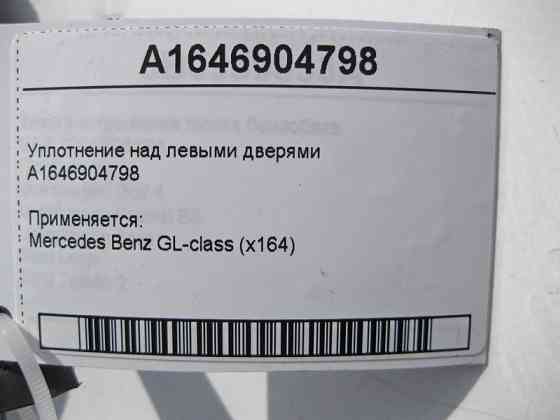 Mercedes-Benz  A1646904798 Ущільнення над лівими дверима GL X164 Одеса
