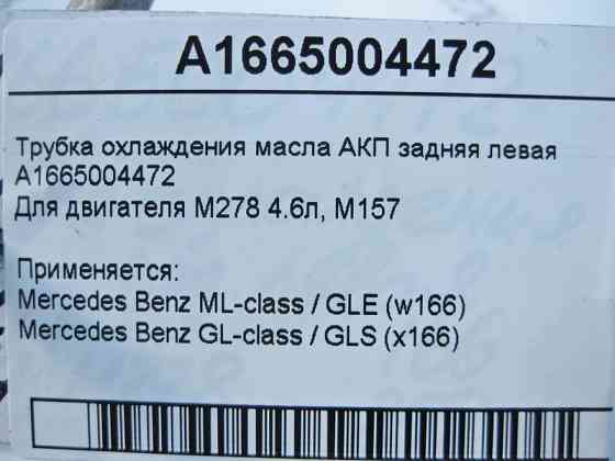 Mercedes-Benz  A1665004472 Трубка охолодження олії АКП задня ліва при двигуні М278 4.6л М157 V8 5.5л ML GLE W166 GL GLS X166 Одеса