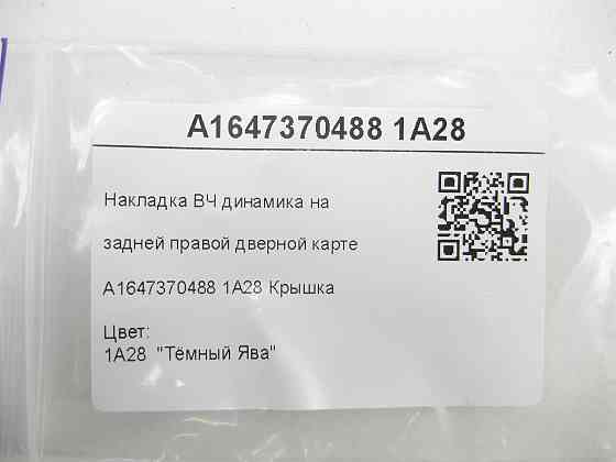 Mercedes-Benz  A1647370488 1A28 Коричнева накладка ВЧ динаміка задньої правої дверної картки ML W164 GL X164 Одесса