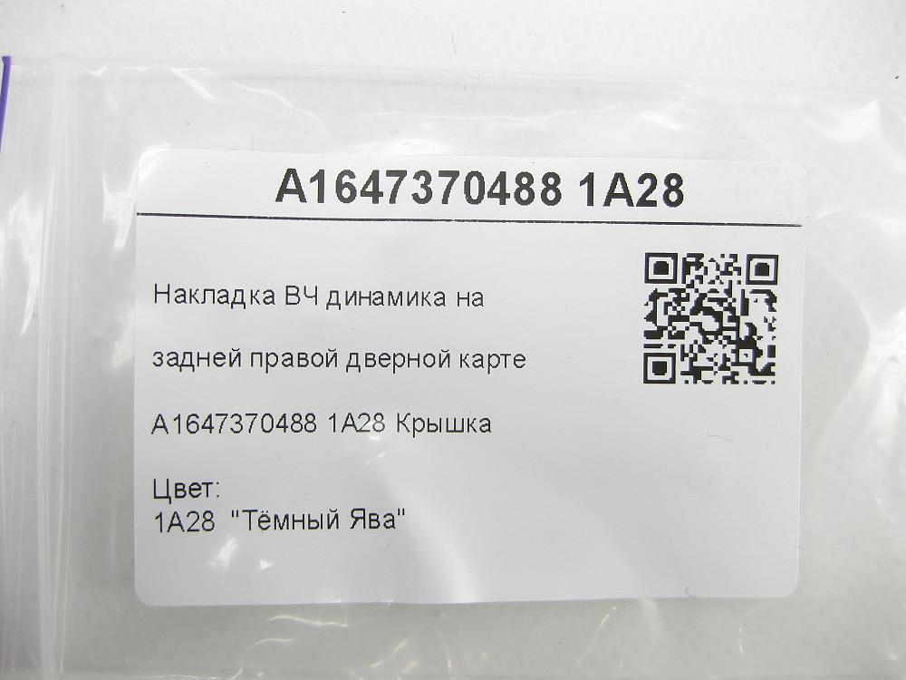 Mercedes-Benz  A1647370488 1A28 Коричнева накладка ВЧ динаміка задньої правої дверної картки ML W164 GL X164 Одесса - изображение 6