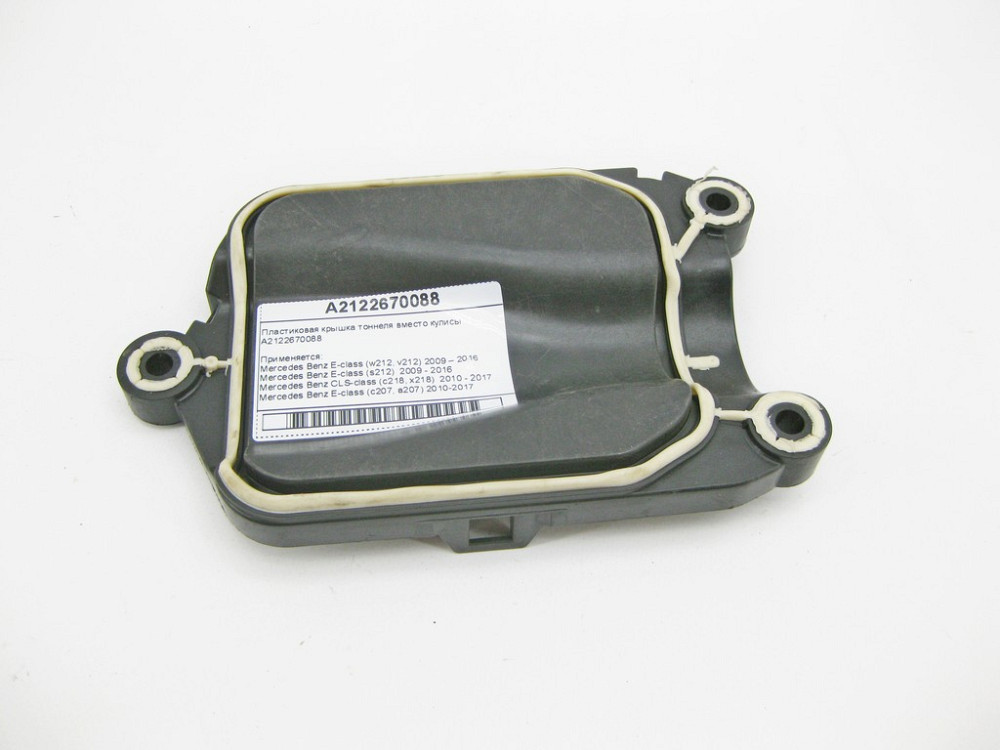 Mercedes-Benz  A2122670088 Пластикова кришка тунелю замість куліси E-Class W212 C207 CLS C218 Одеса - фото 2