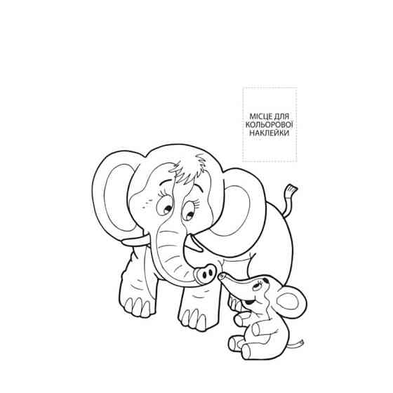 Розмальовка для малюків "Разом з мамою" Книжковий Небоскреб 403846 Вінниця