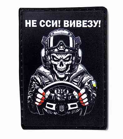 Патч / шеврон "Водій - не сси, вивезу" варіант 2 Запоріжжя