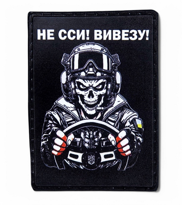 Патч / шеврон "Водій - не сси, вивезу" варіант 2 Запоріжжя - фото 1