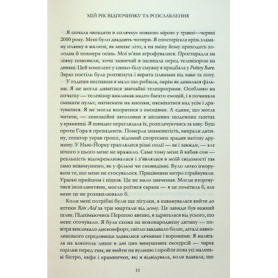 Книга Мій рік відпочинку та розслаблення - Оттесса Мошфег КСД (9786171513631) Вінниця - фото 12