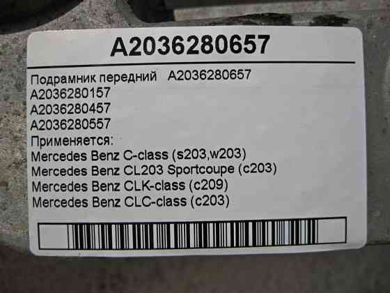Mercedes-Benz  A2036280657 Підрамник передній C-class W203 CLK Coupe C209 C-class S203 CL203 Sportcoupe CLC C203 CLK Cabriolet A209 Одеса