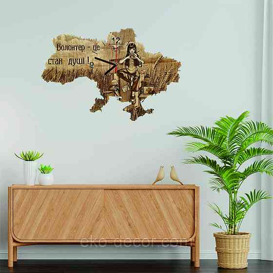 Дерев`янний настінний годинник ''Волонтер-це стан душі" 55*37 см Київ